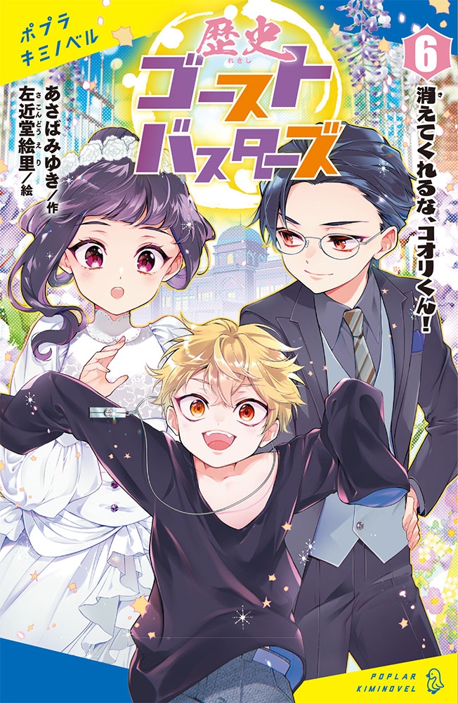 歴史ゴーストバスターズ 6 ポプラキミノベル あー 03ー06 歴史ゴーストバスターズ 6 ポプラキミノベル あー 03ー06