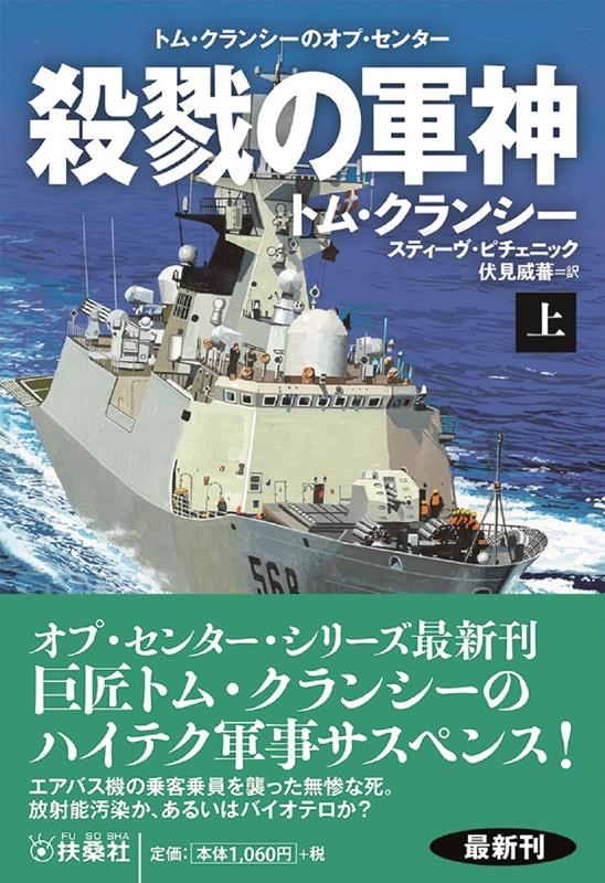 殺戮の軍神 上 トム・クランシーのオプ・センター 扶桑社ミステリー ク 29-13 殺戮の軍神 上 トム・クランシーのオプ・センター 扶桑社ミステリー ク 29-13
