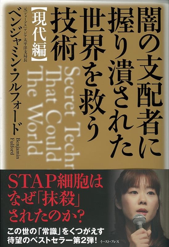 ベンジャミン･フルフォード/闇の支配者に握り潰された世界を救う技術 現代編[9784781612836]