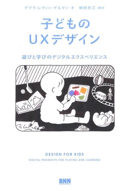 デブラ・レヴィン・ゲルマン/子どものUXデザイン 遊びと学びのデジタルエクスペリエンス