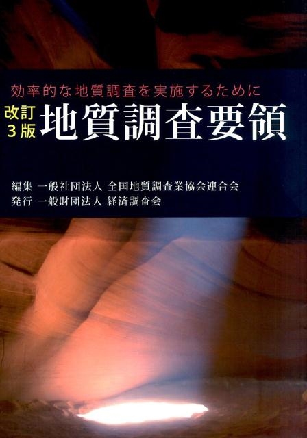 地質調査要領: 効率的な地質調査を実施するために | 全国地質