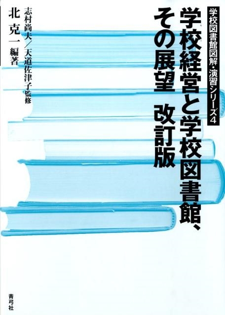 北克一/学校経営と学校図書館、その展望 改訂版 学校図書館図解・演習