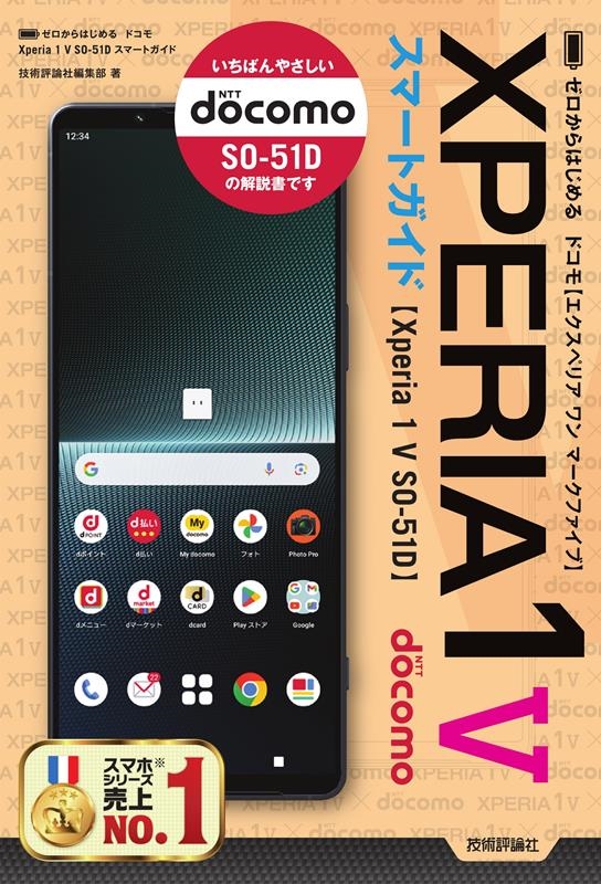 技術評論社編集部/ゼロからはじめるドコモXperia1VSO-51Dスマートガ[9784297136819]