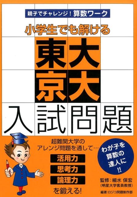 豪華 ロジコ問題制作部/小学生でも解ける東大京大入試問題 親子で 