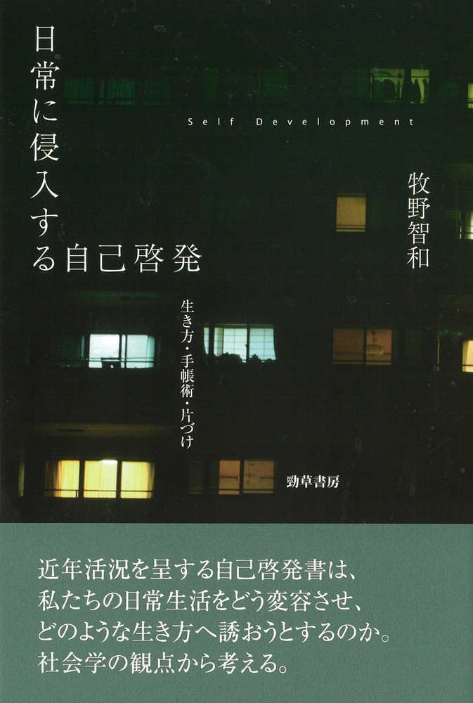 牧野智和/日常に侵入する自己啓発 生き方・手帳術・片づけ