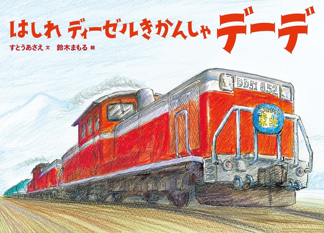 すとうあさえ/はしれディーゼルきかんしゃデーデ[9784494025619]