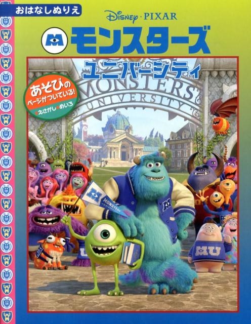 モンスターズ・ユニバーシティ ディズニーおはなしぬりえ 49[9784813324782]
