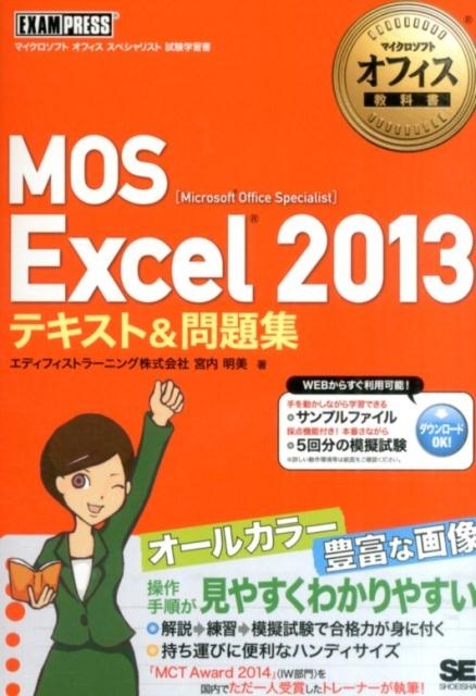 エディフィストラーニング/MOS Excel2013テキスト&問題集 マイクロソフトオフィス教科書