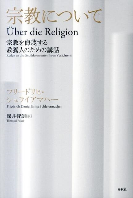 フリードリヒ・シュライアマハー/宗教について 宗教を侮蔑する教養人のための講話