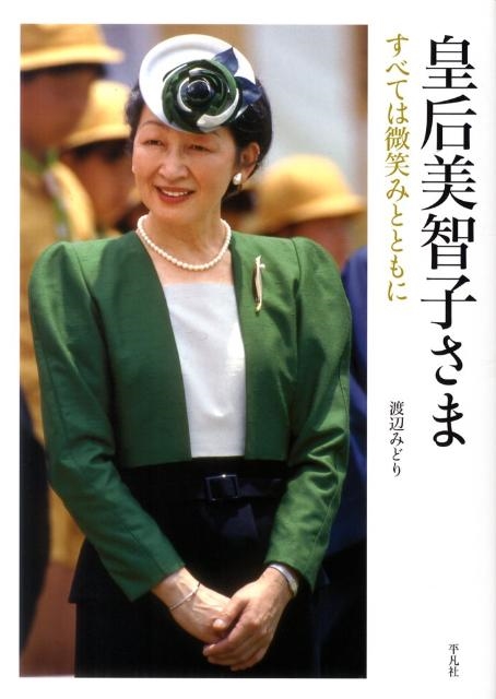 【正規取扱店】 渡辺みどり/皇后美智子さま すべては微笑みとともに 鉢花