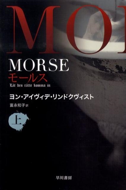 ヨン・アイヴィデ・リンドクヴィスト/MORSE 上 ハヤカワ文庫 NV リ 11-1[9784150412098]