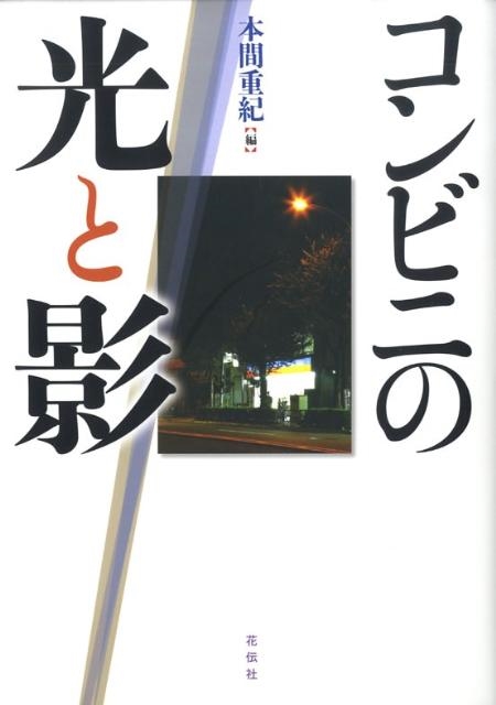 ブランド登録なし コンビニの光と影／本間重紀【編】 - ビジネス