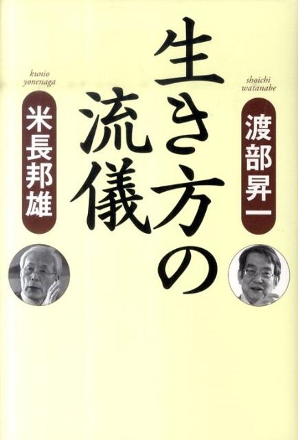 渡部昇一「知的生き方塾」 渡部昇一「知的生き方塾」 （知的生活の方法 (講談社現代新書
