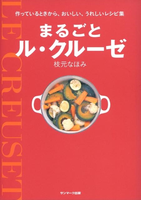 枝元なほみ/まるごとル・クルーゼ[9784763197719]