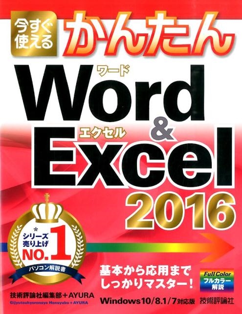 技術評論社編集部/今すぐ使えるかんたんWord&Excel2016 Windo Imasugu Tsukaeru Kantan Series
