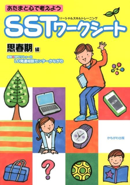 SSTワークシート(思春期編) あたまと心で考えよう LD発達相談センターかながわの画像