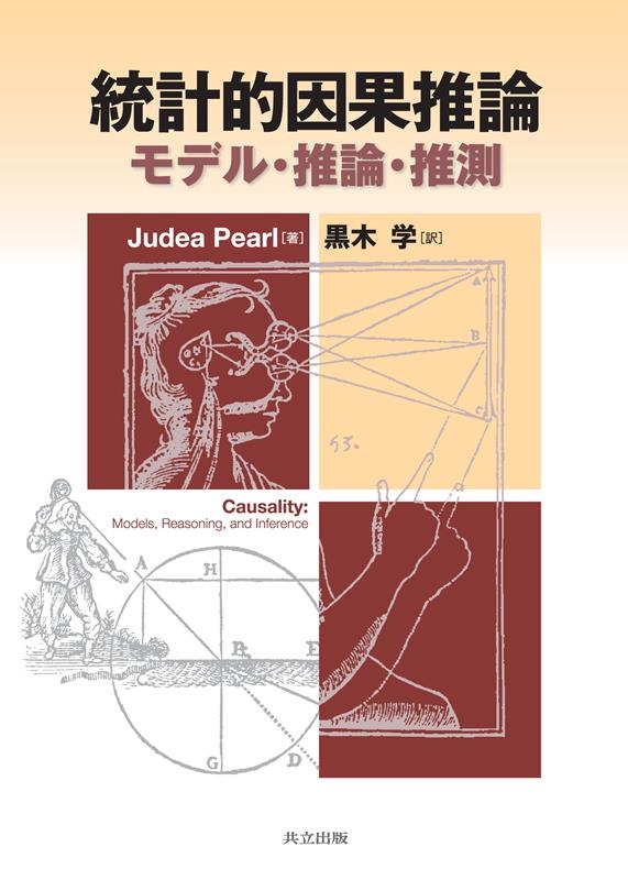 【在庫処分】 Judea Pearl/統計的因果推論 モデル・推論・推測 科学+技術