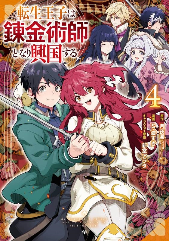転生王子は錬金術師となり興国する 4 ガンガンコミックスUP! 転生王子は錬金術師となり興国する 4 ガンガンコミックスUP!