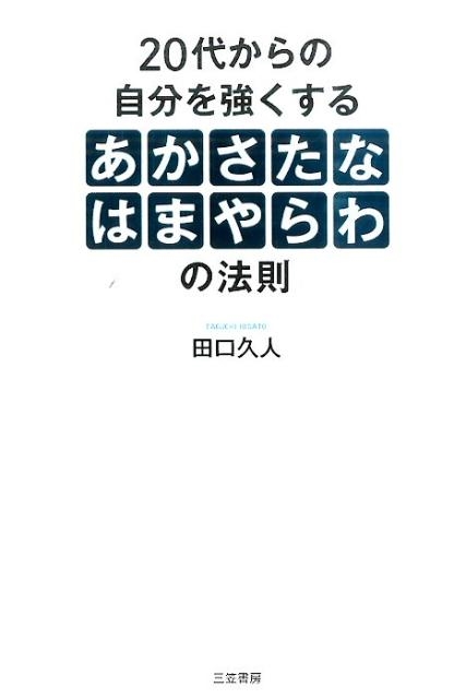 田口久人/20代からの自分を強くする「あかさたなはまやらわ」の法則