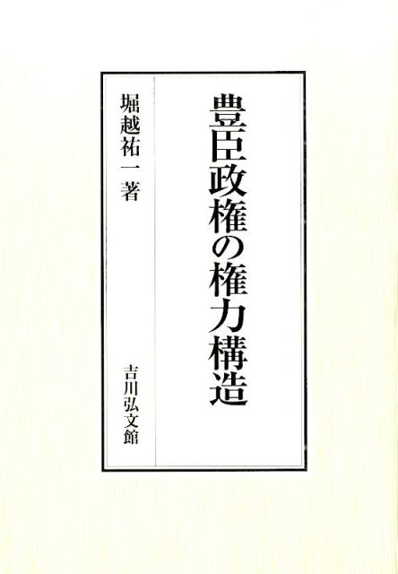 堀越祐一/豊臣政権の権力構造