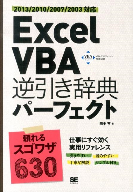 田中亨/Excel VBA逆引き辞典パーフェクト 2013/2010/2007/2003対応