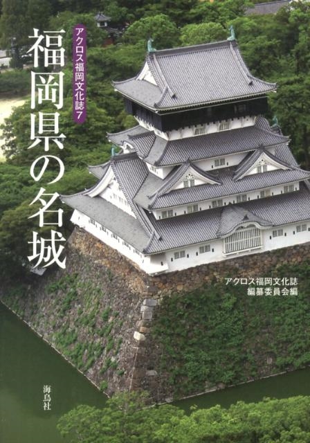 アクロス福岡文化誌編纂委員会/福岡県の名城 アクロス福岡文化誌 7