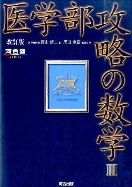 西山清二/医学部攻略の数学3 改訂版 河合塾シリーズ