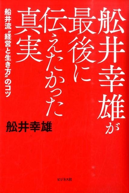 船井流経営法」の原点 明日藻 幸雄☆グラフ社☆絶版☆