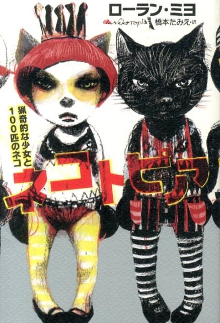 ローラン・ミヨ/ネコトピア 猟奇的な少女と100匹のネコ