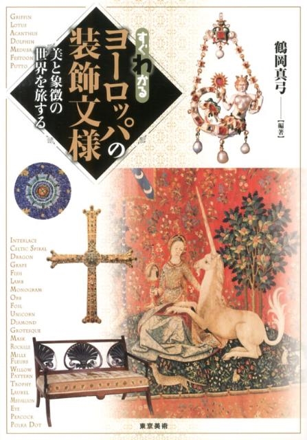 鶴岡真弓/すぐわかるヨーロッパの装飾文様 美と象徴の世界を旅する