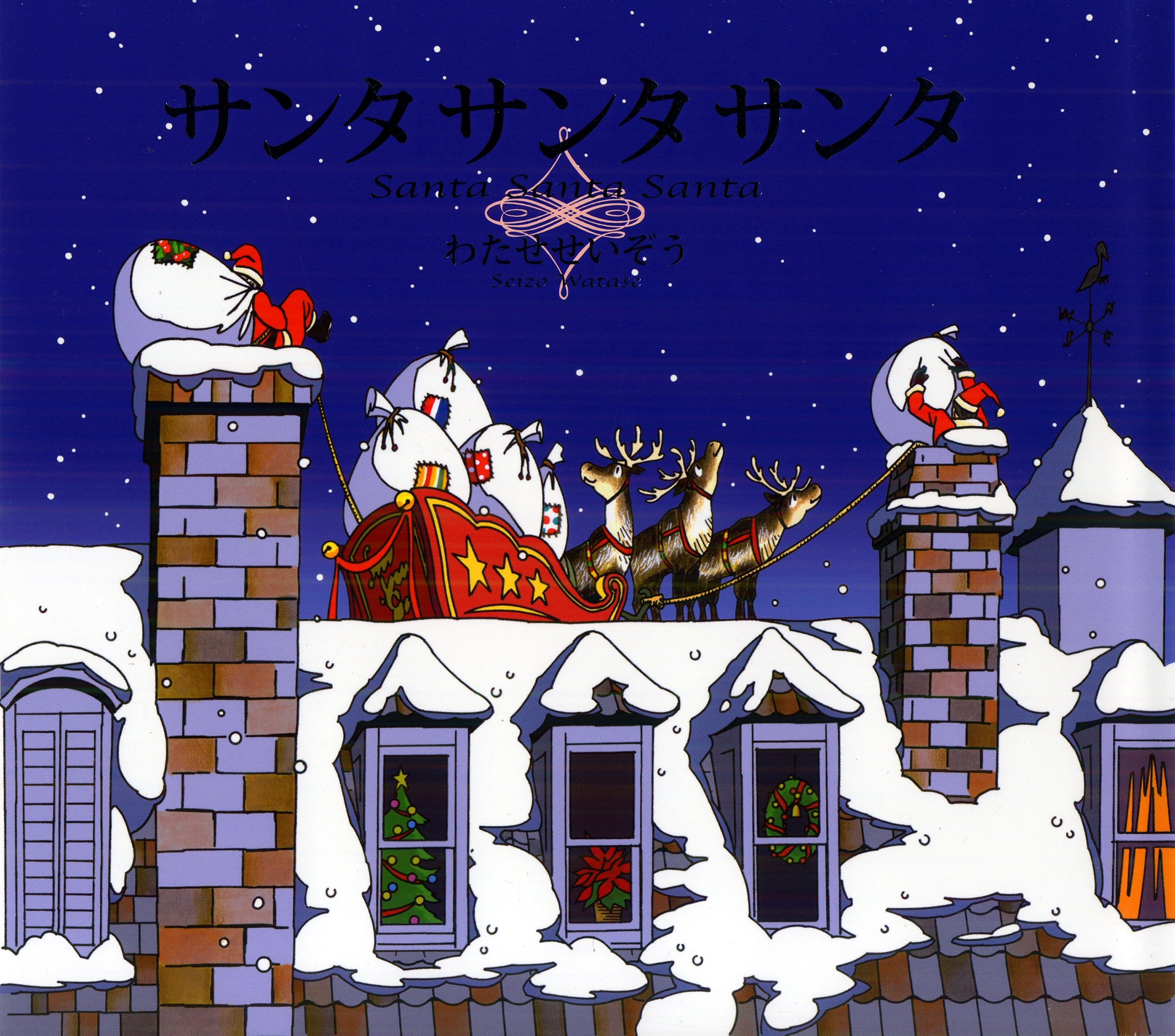 サンタ サンタ サンタ