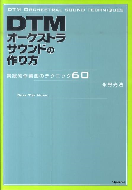 永野光浩/DTMオーケストラサウンドの作り方 実践的作編曲のテクニック60