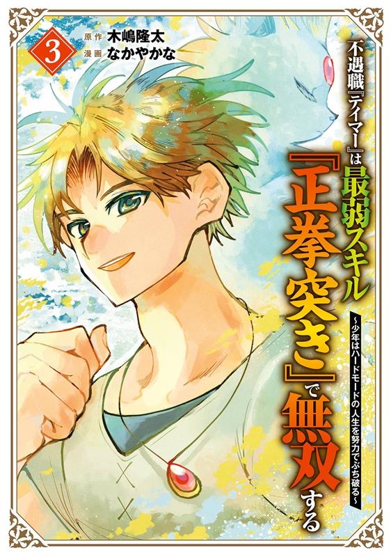 不遇職『テイマー』は最弱スキル『正拳突き』で無双する 3 少年はハードモードの人生を努力でぶち破る ガンガンコミックスUP! 不遇職『テイマー』は最弱スキル『正拳突き』で無双する 3 少年はハードモードの人生を努力でぶち破る ガンガンコミックスUP!