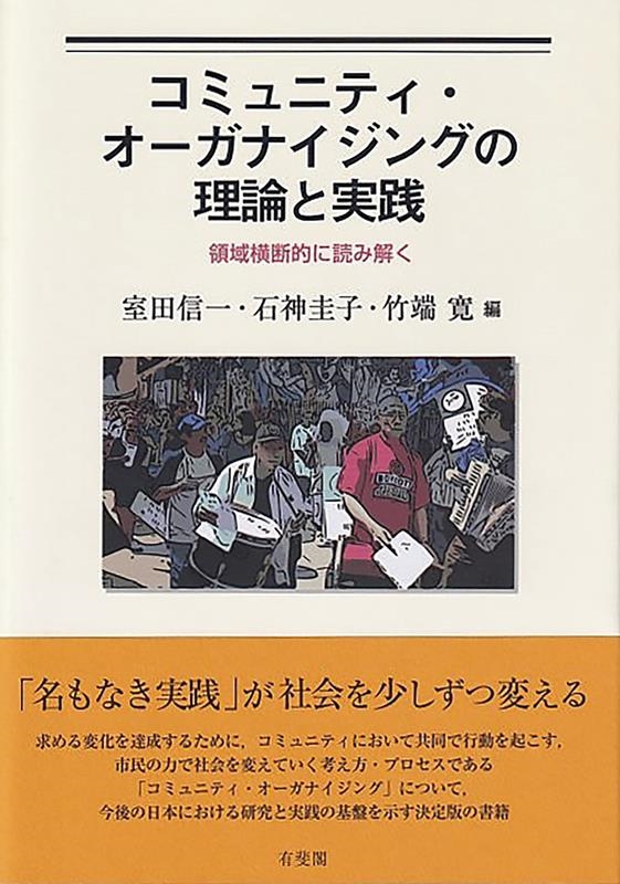 コミュニティ・オーガナイジングの理論と実践 領域横断的に読み解く 単行本