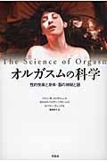 バリー R.コミサリュック/オルガスムの科学 性的快楽と身体・脳の神秘と謎[9784861825071]