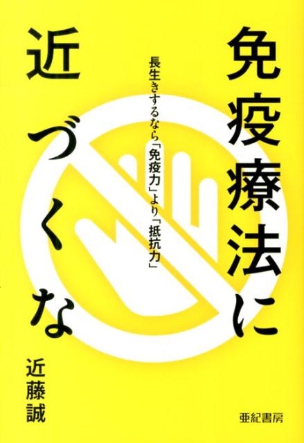 免疫療法に近づくな 長生きするなら「免疫力」より「抵抗力」
