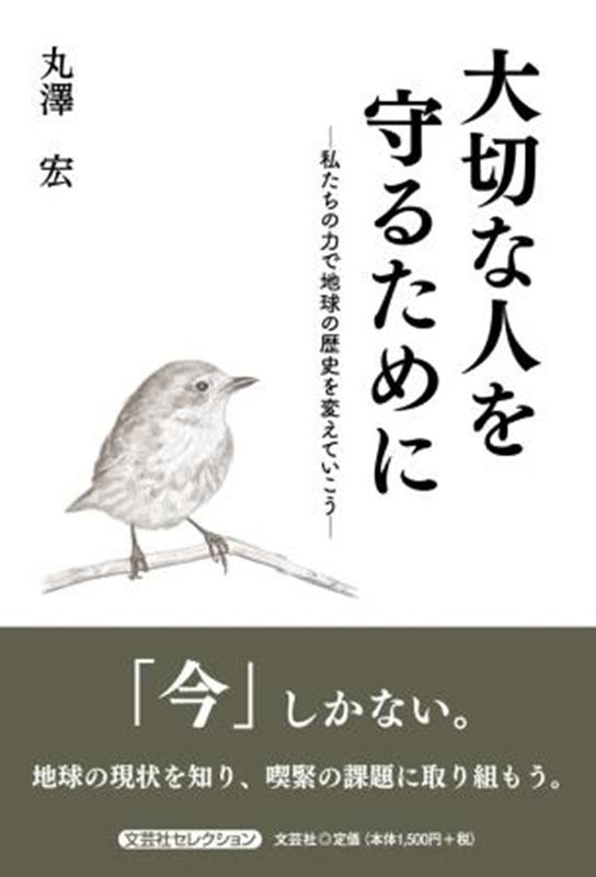 丸澤宏/大切な人を守るために 私たちの力で地球の歴史を変えていこう 文芸社セレクション