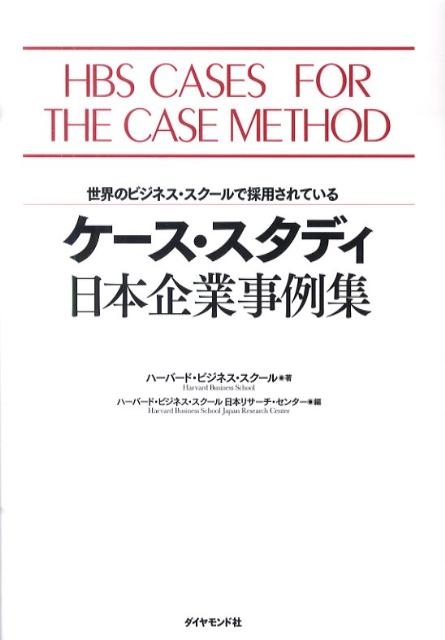 ケース・スタディ日本企業事例集 : 世界のビジネス・スクールで