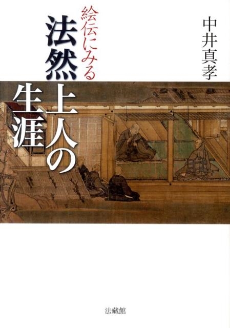 送料無料】本/法然上人絵伝の研究/中井真孝 【新品／103509】-