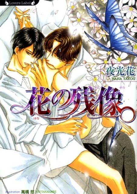 花の残像 ラヴァーズ文庫 71