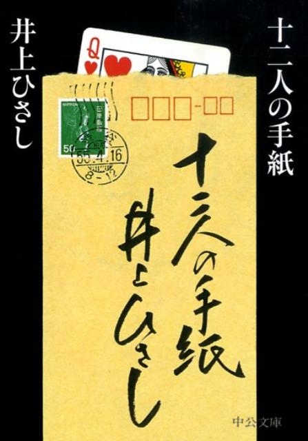 十二人の手紙 （中公文庫 い３５－２０） （改版） 井上ひさし／著