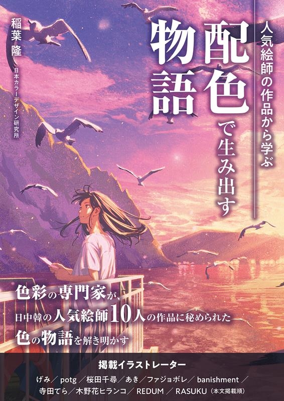 人気絵師の作品から学ぶ 配色で生み出す物語 人気絵師の作品から学ぶ 配色で生み出す物語