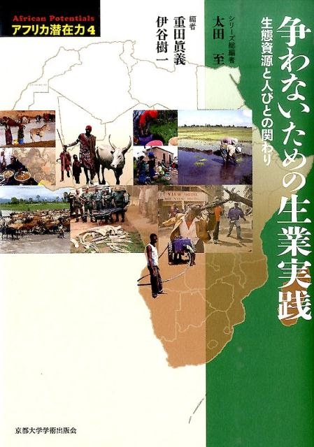 重田眞義/争わないための生業実践 生態資源と人びとの関わり アフリカ 
