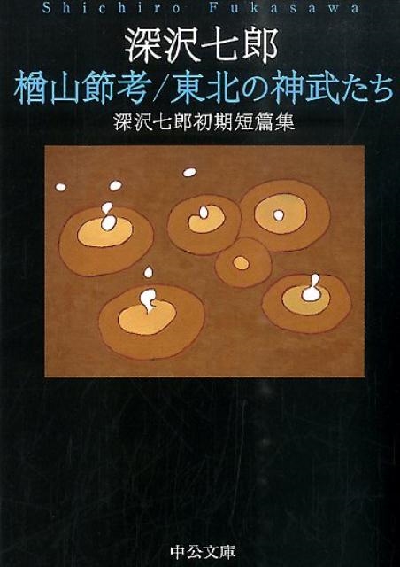 Ϻ/껳,̤ο𤿤 Ϻûӽ ʸ  2-7[9784122060104]