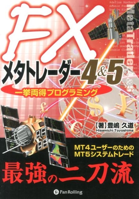 豊嶋久道/FXメタトレーダー4&5一挙両得プログラミング MT4ユーザーのためのMT5システムトレード 現代の錬金術師シリーズ 118