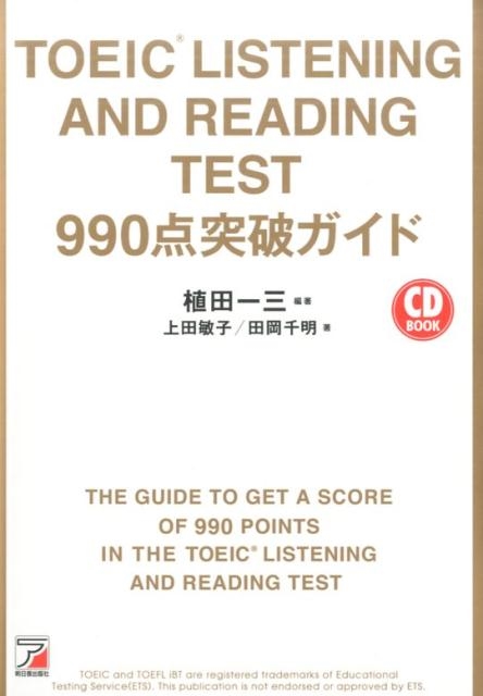 植田一三/TOEIC LISTENING AND READING TE CD BOOK