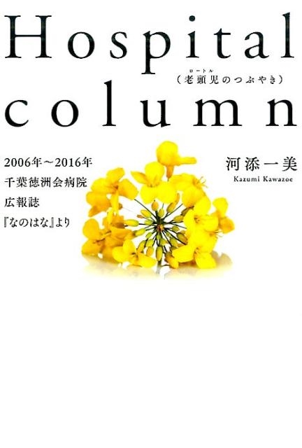 TOWER RECORDS ONLINE㤨ֲź/Hospital column(ϷƬΤĤ֤䤭 2006ǯ?2016ǯ±֤ʤΤϤʡפ[9784344994515]פβǤʤ1,100ߤˤʤޤ