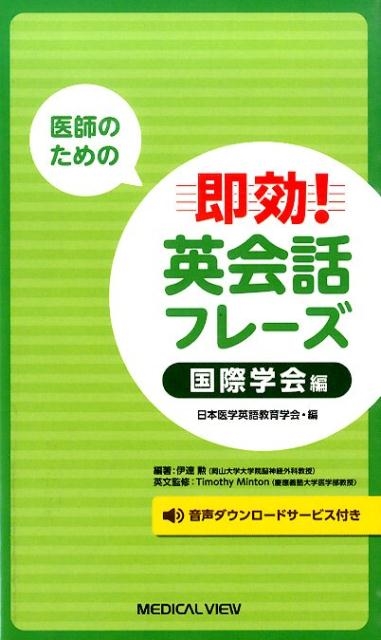 新しいコレクション 日本医学英語教育学会/医師のための即効!英会話フレーズ 国際学会編 健康+医学