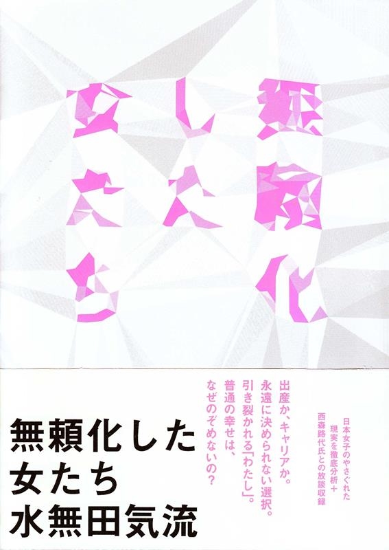 無頼化した女たち