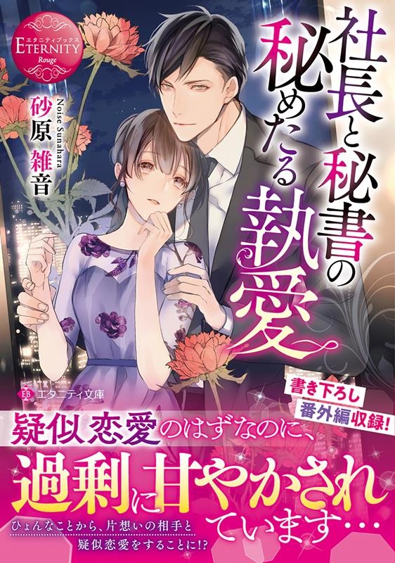 社長と秘書の秘めたる執愛 エタニティ文庫 社長と秘書の秘めたる執愛 エタニティ文庫
